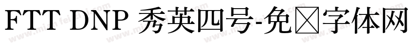 FTT DNP 秀英四号字体转换